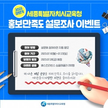 세종시교육청, 홍보 만족도 설문조사 이벤트 실시