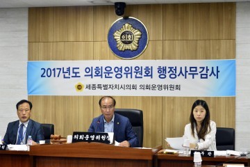 세종시의회 의회운영위원회, ‘2017년도 행정사무감사’ 실시