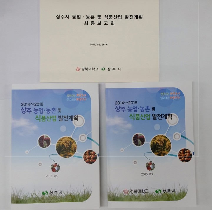 상주시, 농업·농촌 및 농식품산업 발전계획수립 중장기 비전 발표 