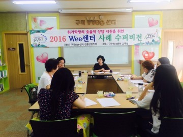 구미교육지원청 2016 Wee센터 전문상담인력 수퍼비전 실시