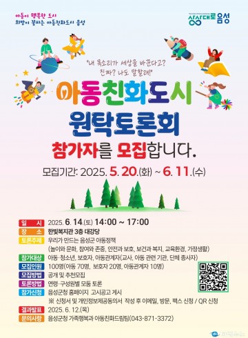 음성군, ‘아동친화도시 조성’ 군민과 함께 머리 맞댄다… 원탁토론회 참가자 모집
