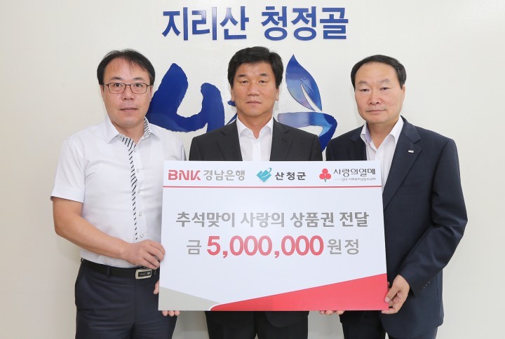 BNK 경남은행 산청지점, 추석맞이 내고장 상품권 전달