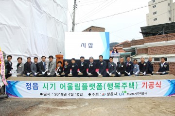 정읍시·LH  행복주택기공식,도시재생 뉴딜사업 본격 착수