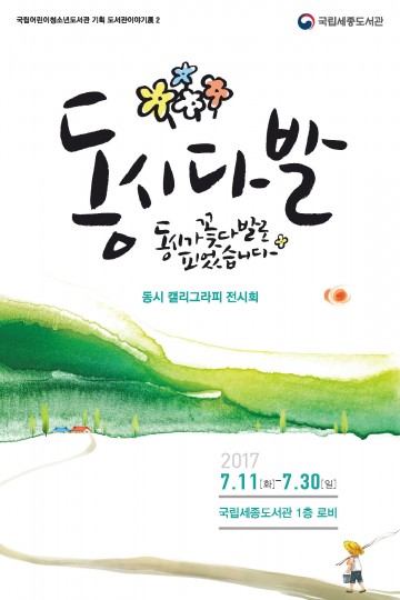 국립세종도서관, 캘리그래피로 만나는 동시 전시 개최