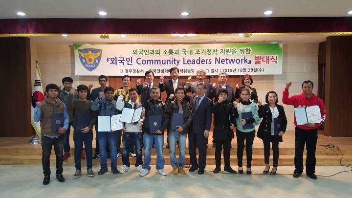 경주署,『외국인 커뮤니티 리더스 네트워크』발대식 개최