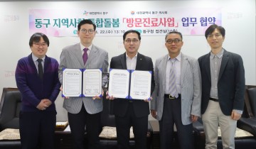 대전 동구, 의사회와 방문진료 협약 체결