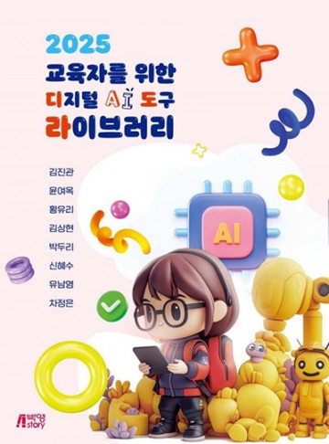 대전 교사들, 수업 혁신 위한 AI 도구 82종 책으로 펴내