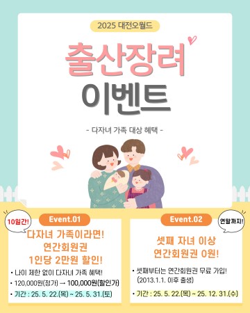 대전오월드, 다자녀 가족에 연간회원권 할인·무료 혜택 제공