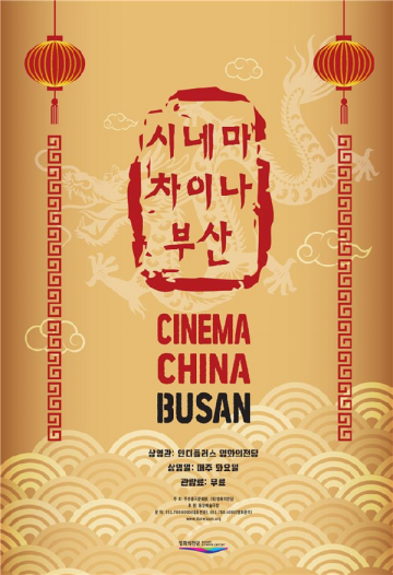 부산 영화의전당서 즐기는 대륙의 명작 감상