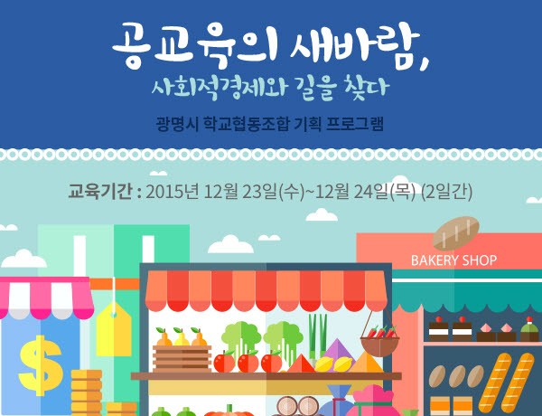 공교육의 새바람, 사회적경제와 길을 찾다