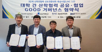대전과학기술대학교, 타 대학간 산학협력 공유·협업을 위한  GOOD 거버넌스 협약 체결