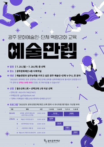 광주문화재단, 광주 예술인 역량 ‘만렙’시켜줄 강좌 운영