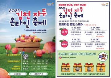 김천시, 2023 자두 온라인축제 개최