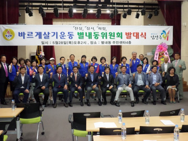 바르게살기운동 남양주시협의회 별내동위원회 발대식 개최