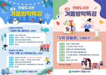 대전 한밭도서관, 초등학생 겨울방학특강 운영