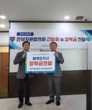 경북경찰청 안보자문협의회, 탈북민 자녀에 장학금 전달