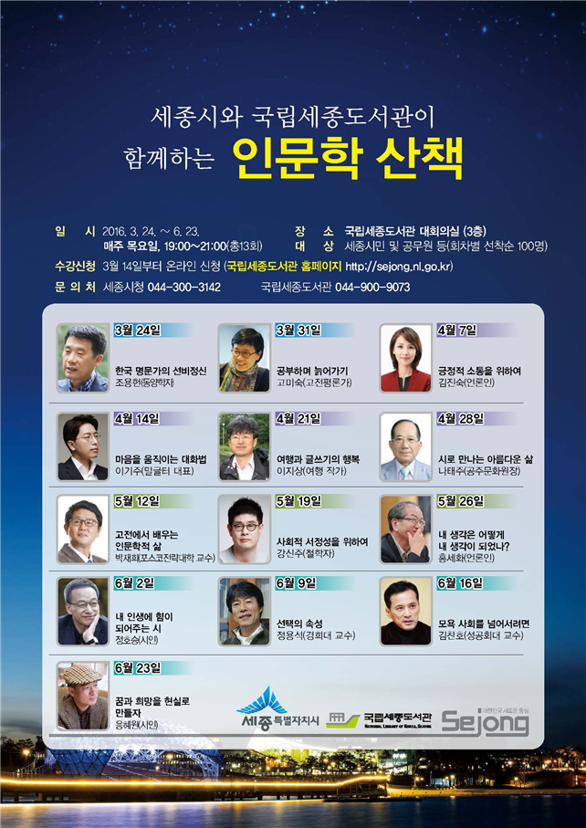 세종시, 국립세종도서관이 함께 인문학 강좌 개강