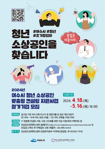 여수시, 초기 청년창업가 컨설팅 지원