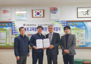 군위 의흥초등학교 – K-water 군위지사 업무협약 체결 