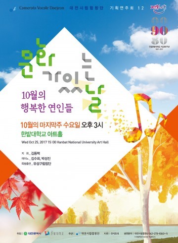 한밭대, 대전시립합창단 초청 연주회 개최