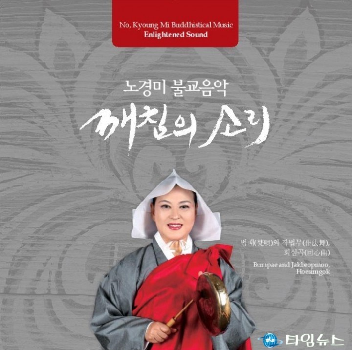 경기소리꾼 노경미, 불교 범패 음반 <깨침의 소리> 발표