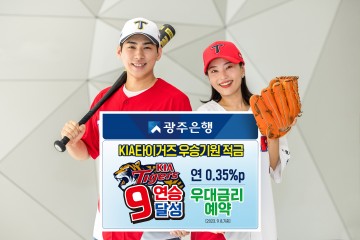 광주은행, ‘KIA타이거즈 우승기원 적금’ 가입자 우대금리 기대감 높아져
