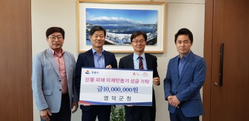 영덕군, 강원도 산불피해 이재민 돕기 성금 1천만원 기탁