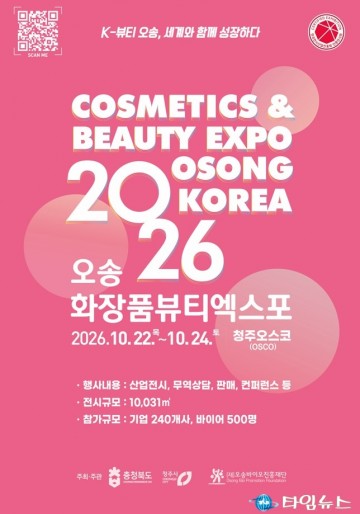 2026 오송화장품뷰티엑스포, 참가기업·공식후원사 모집 개시