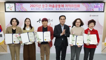 대전 동구, 주민 주도형 ‘2025년 마을공동체 지역위원회’ 개최