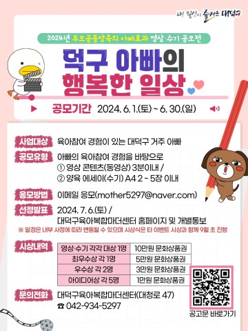 대전 대덕구, ‘덕구 아빠의 행복한 일상’ 영상·수기 공모전 개최