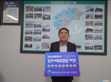 "충북테크노파크 오원근 원장, 중부내륙특별법 개정 촉구 릴레이 챌린지 참여"
