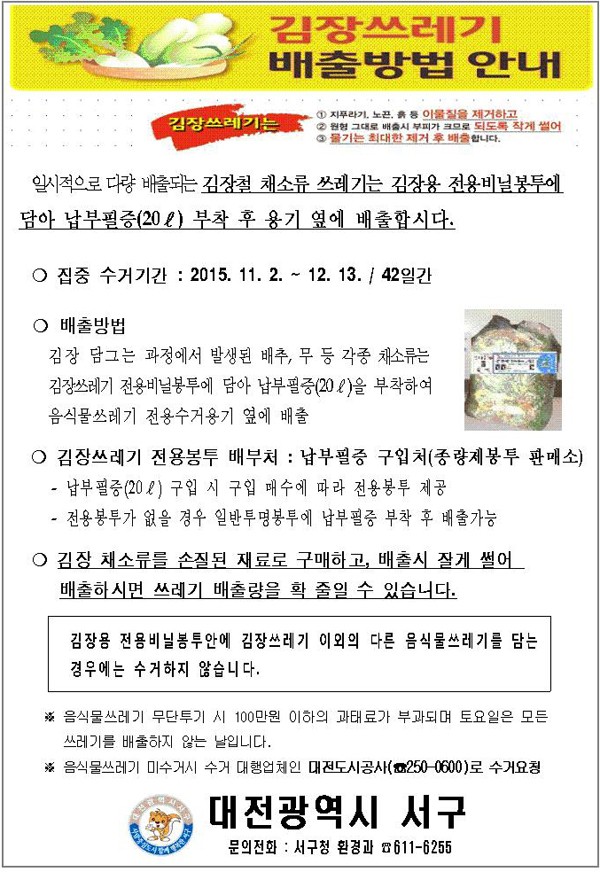 대전 서구, 김장 쓰레기는 전용봉투(20ℓ)에 배출하세요!