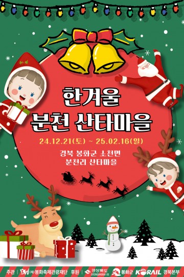 한겨울 분천산타마을 오는 21일 개장 