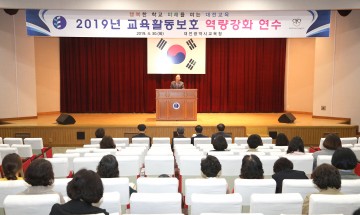 대전시교육청, 2019년 유치원 교육활동보호 역량강화 연수 실시