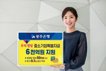 광주은행, 추석 명절 중소기업 특별자금 편성 지원