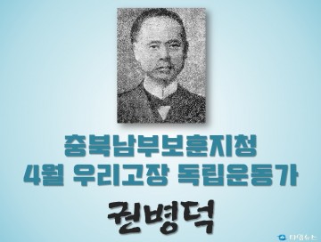 충북남부보훈지청, 4월 우리고장 독립운동가 ‘권병덕 선생’