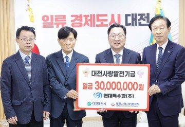 현대특수강(주), 대전사랑운동 활성화 기부금 3천만 원 기탁
