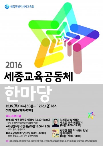 세종시교육청, 모두가 함께하는 세종교육공동체 한마당 열어