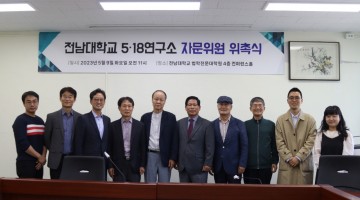 전남대 5·18연구소, 자문위원 7명 위촉