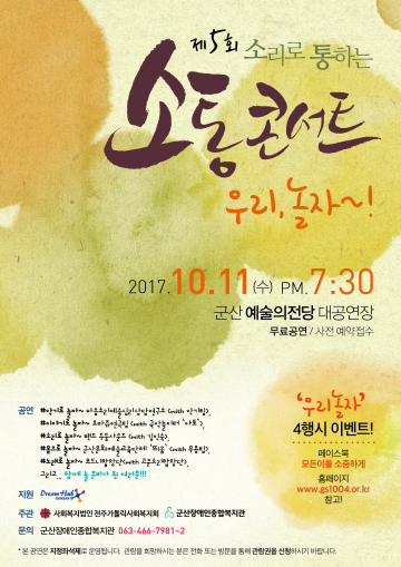 장애･비장애 소통과 화합의 장 소리로 통하는 ‘소통콘서트’