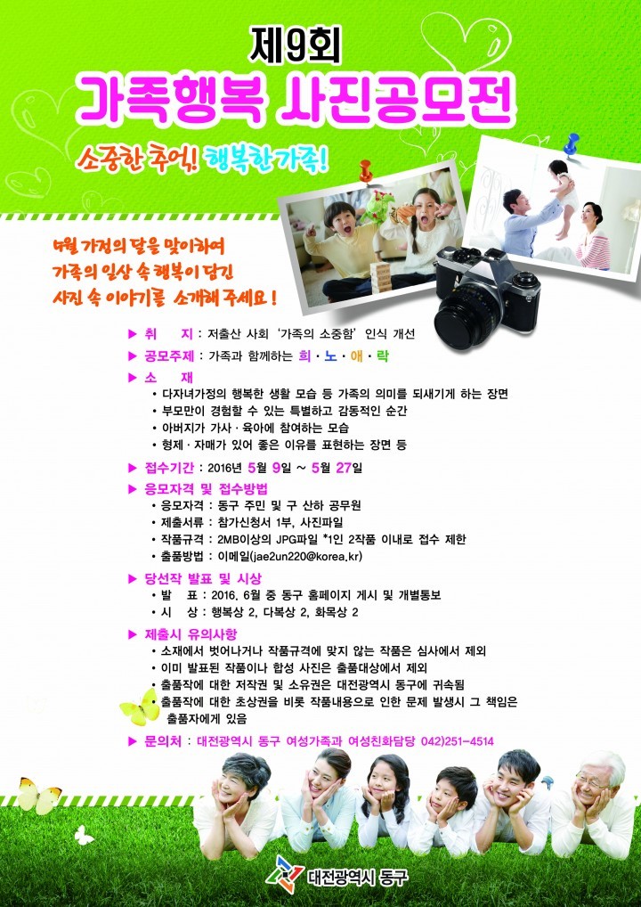 대전 동구, 제9회 가족행복 사진공모전 열어