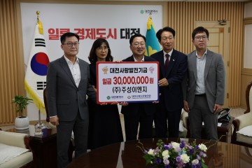 ㈜주성이엔지, 대전사랑발전 기부금 3천만원 기탁