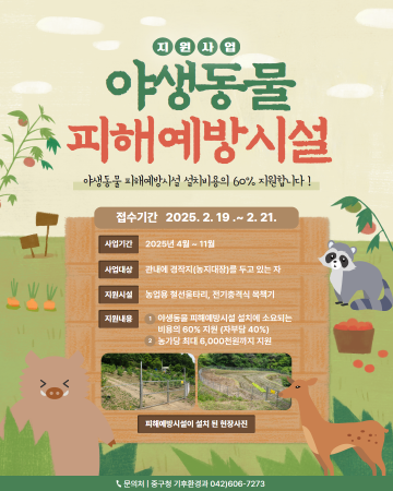 대전 중구, 야생동물 피해예방시설 설치비 지원 접수