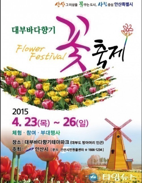 안산시, 대부바다향기 꽃 축제
