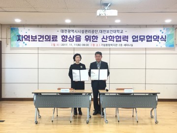 대전시설관리공단-보건대, 보건의료 지원 업무협약