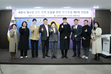 세종시의회, 청소년 선진 정책 도입을 위한 연구모임 발족