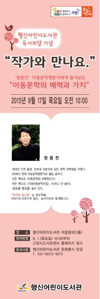 고양 행신어린이도서관, ‘작가와 만나요, 원종찬 편’ 특강