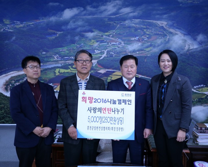 홍천군일반건설협의회, 사랑의 연탄 5,000장 나눔