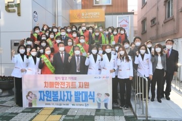동구청 '치매안전키트 지원 자원봉사자 발대식' 개최