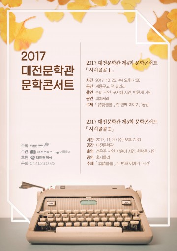 대전문학관, 계룡문고와 함께하는 문학콘서트 ‘시시(詩詩)콜콜 Ⅰ’ 개최